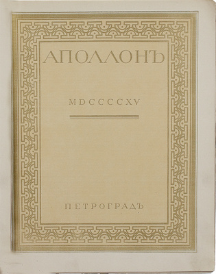 Аполлон. Художественно-литературный журнал. 1915. № 1. Пг.: Издатели С.К. Маковский, М.К. Ушаков, 1915.